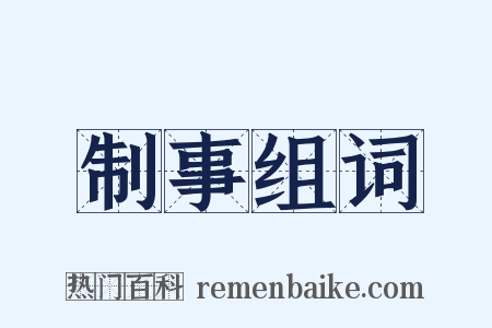 制事组词是什么意思的图片